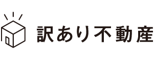 訳あり不動産