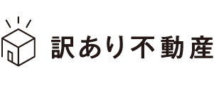 訳あり不動産