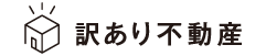 訳あり不動産